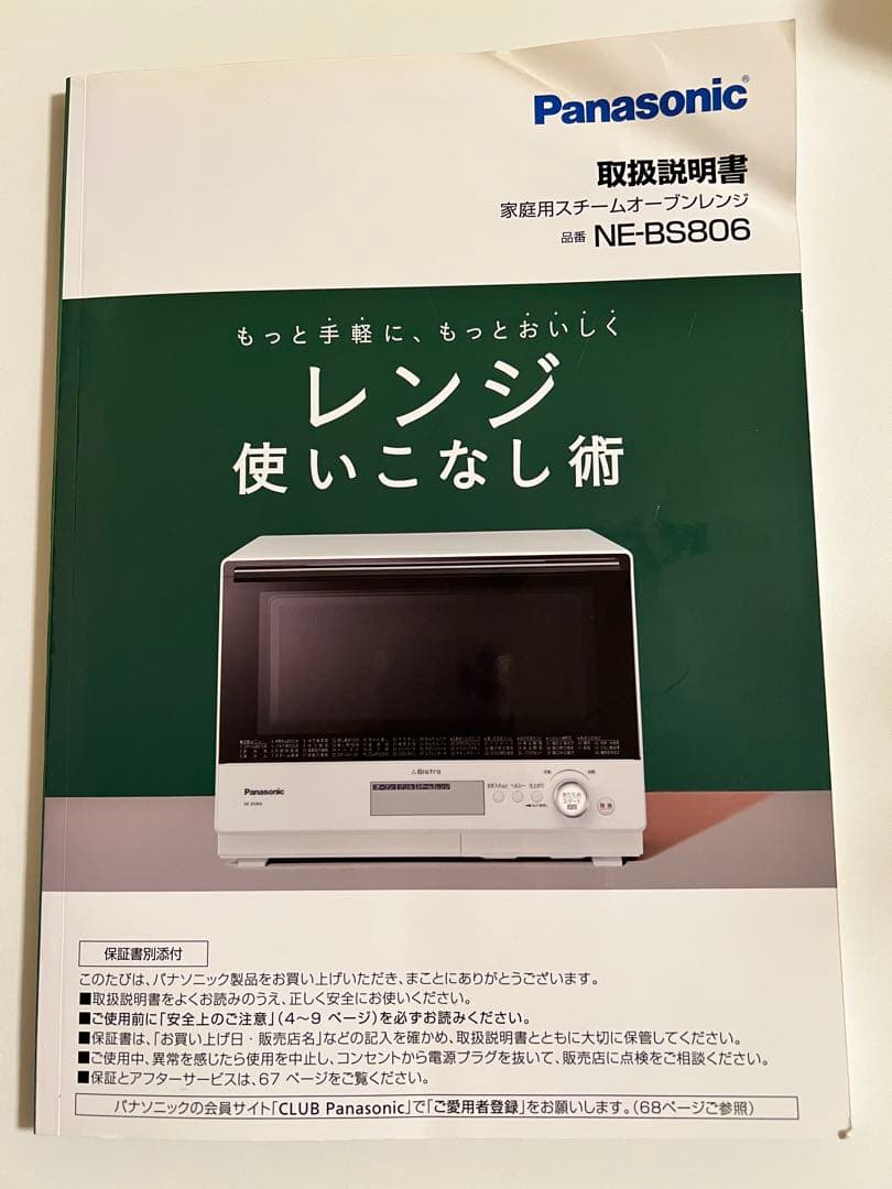 Panasonic製スチーム電子レンジNE-BS806