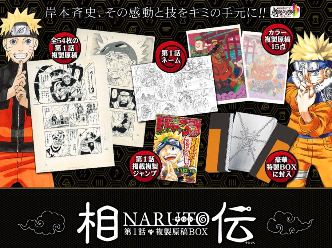 NARUTO 第一話　複製原画 イラスト集　相伝