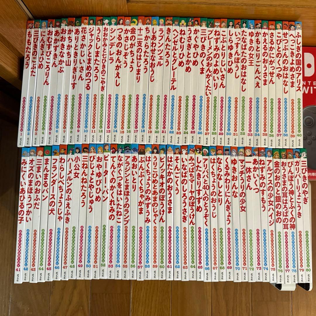 はじめての世界名作えほん　1巻〜80巻　ポプラ社