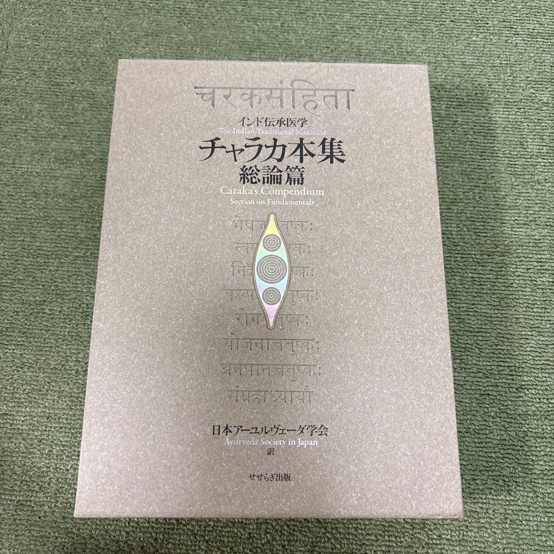 チャラカ本集 総論篇 インド伝承医学