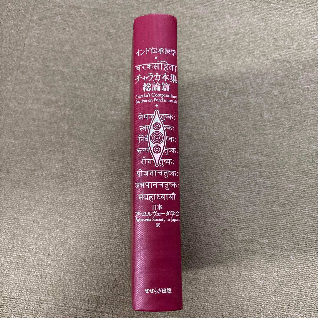 チャラカ本集 総論篇 インド伝承医学