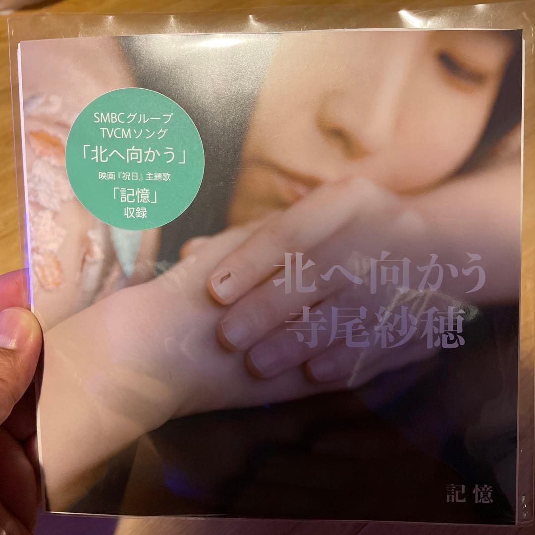 寺尾紗穂 / 北へ向かう/記憶 (2025)【限定生産盤】