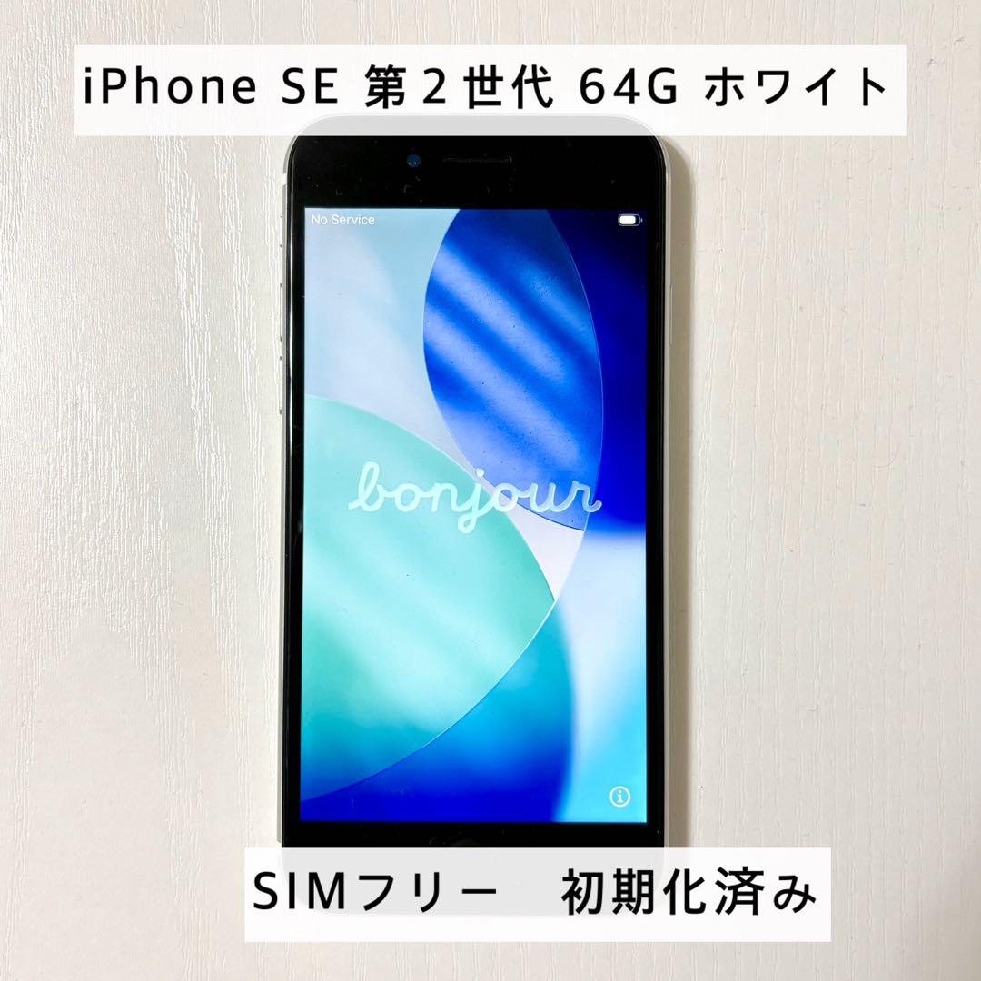 【SIMフリー 初期化済】Apple iPhone SE2 64GB ホワイト