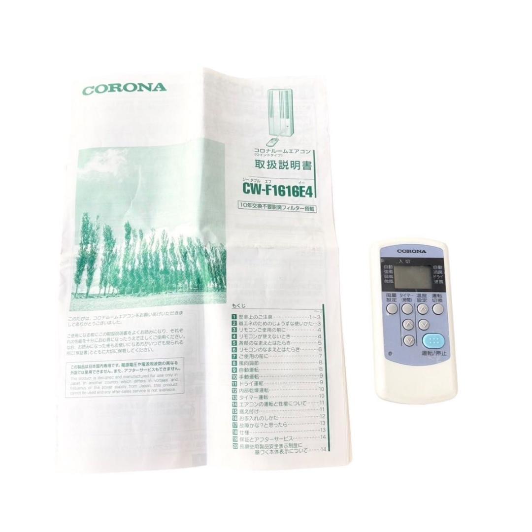 CORONA コロナ 窓用エアコン CW-F1616E4