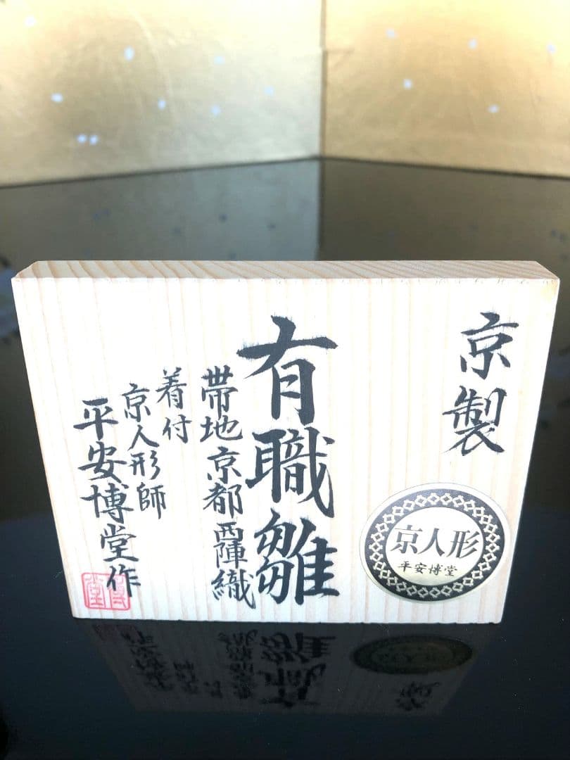 ⭐豪華西陣織 親王飾り 京人形師による着付けの有職雛⭐送料無料
