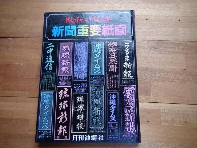 激動の沖縄百年 全6巻