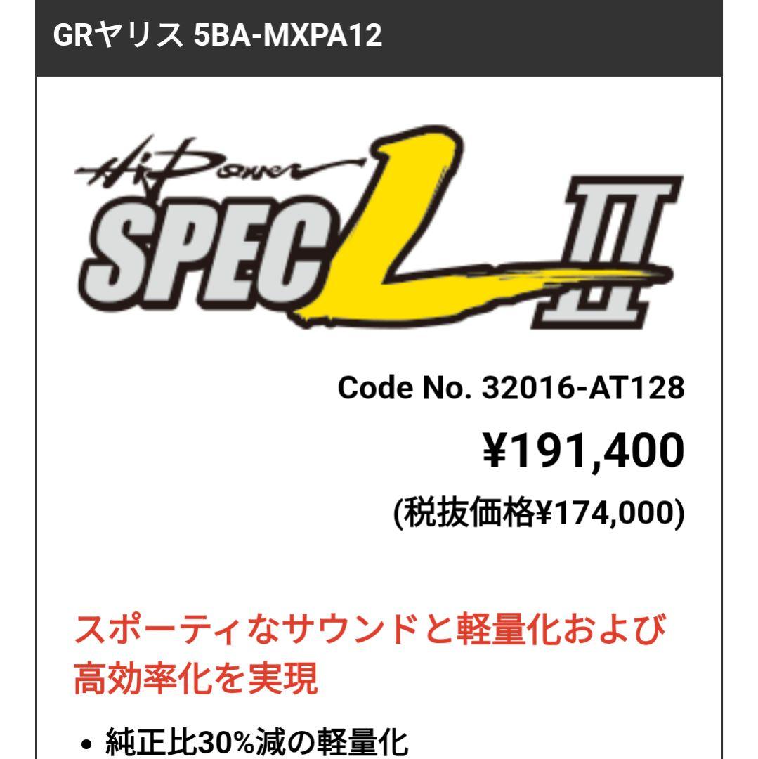 HKSマフラー【 Hi-Power SPEC-L Ⅱ 】GRヤリス