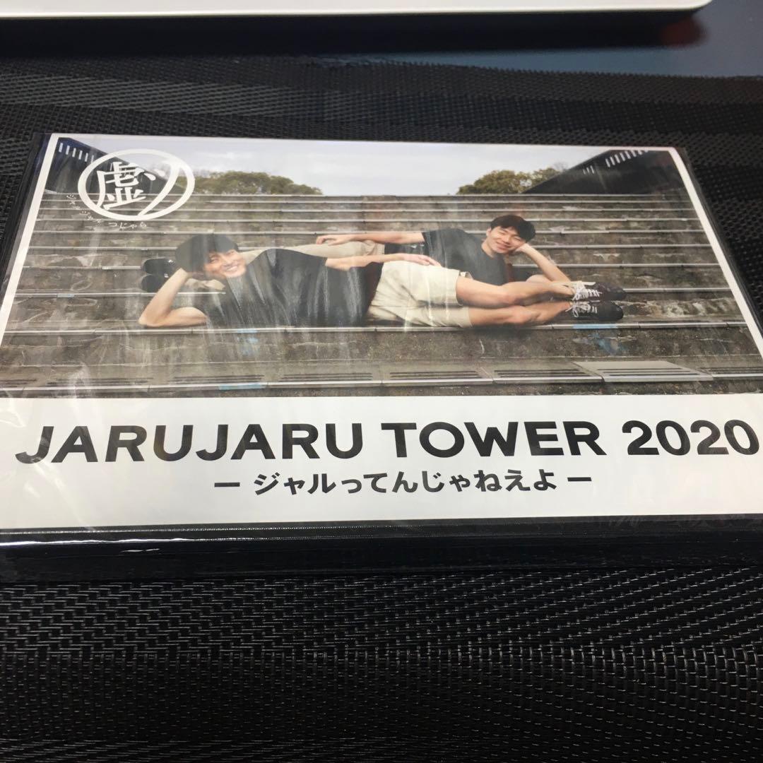 貴重DVD ジャルジャル　ジャルジャルtower2020 ジャルってんじゃねえよ