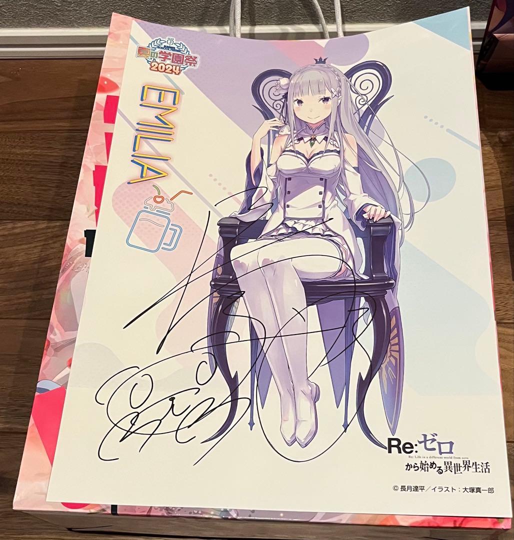 長月達平　直筆サイン入りポスター リゼロ　2024夏の学園祭　エミリア
