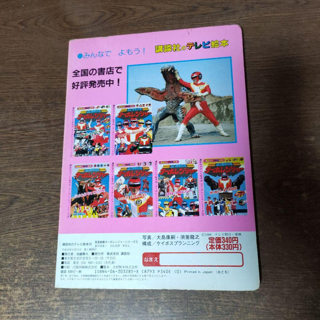 高速戦隊ターボレンジャー テレビ絵本 5にんのせんし 2冊セット