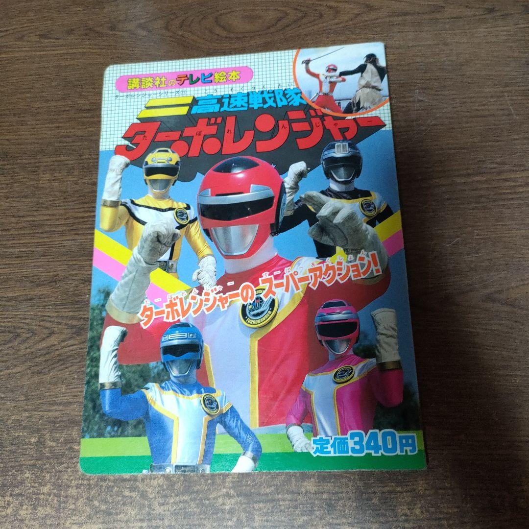 高速戦隊ターボレンジャー テレビ絵本 5にんのせんし 2冊セット