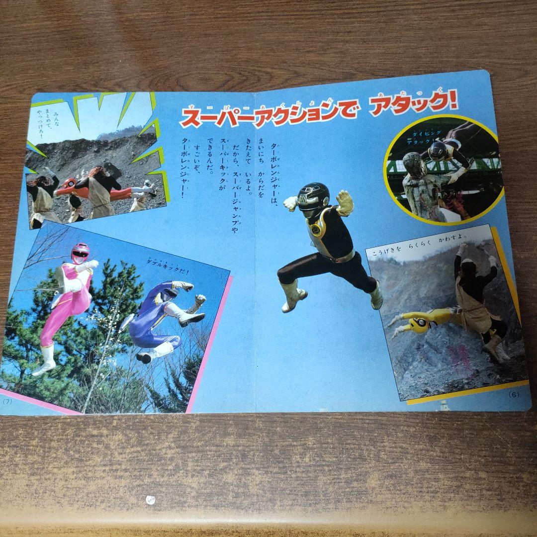 高速戦隊ターボレンジャー テレビ絵本 5にんのせんし 2冊セット