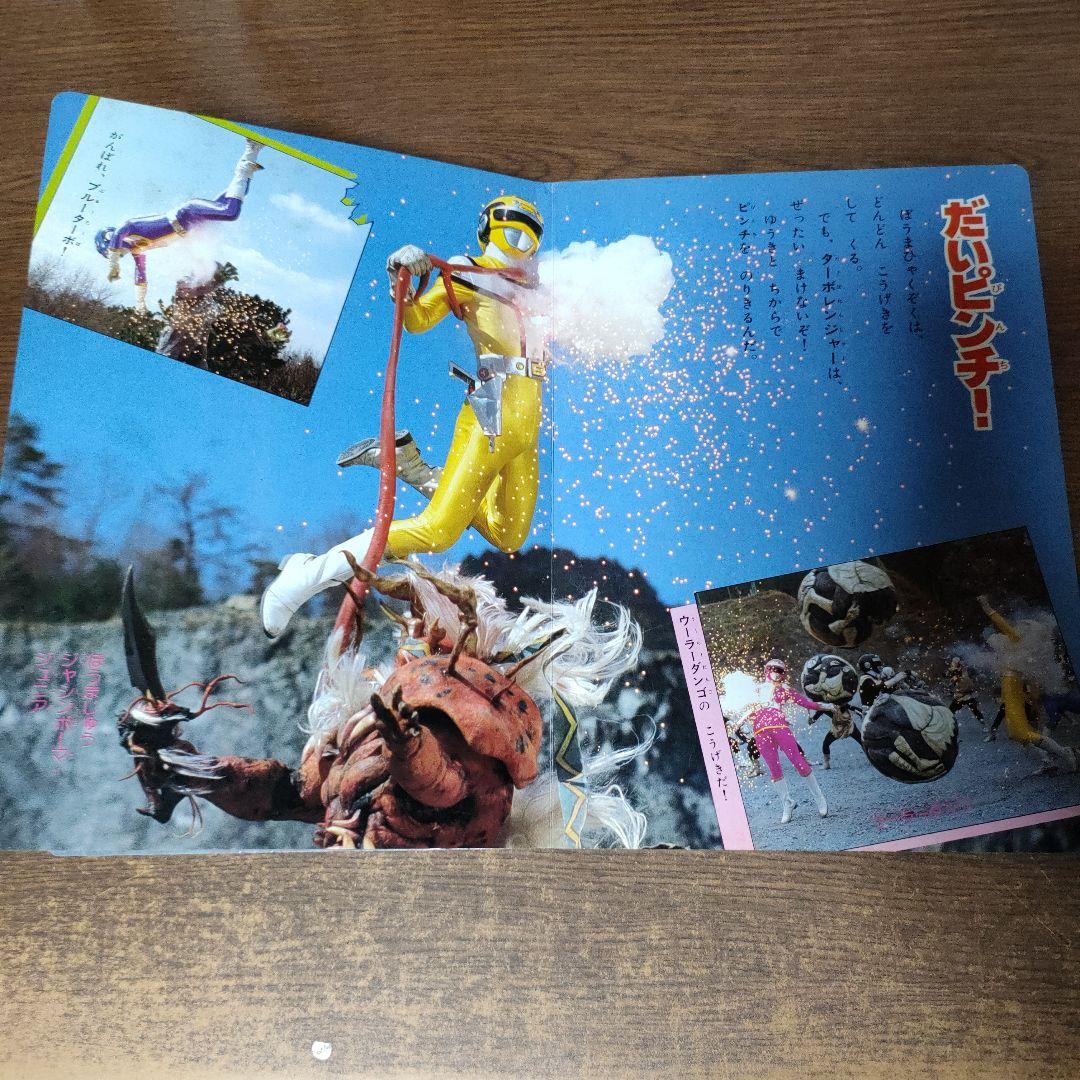 高速戦隊ターボレンジャー テレビ絵本 5にんのせんし 2冊セット