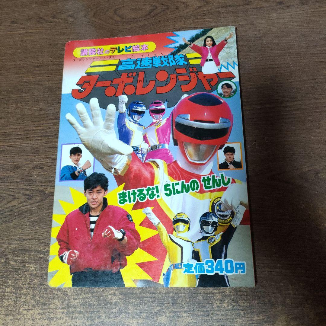 高速戦隊ターボレンジャー テレビ絵本 5にんのせんし 2冊セット