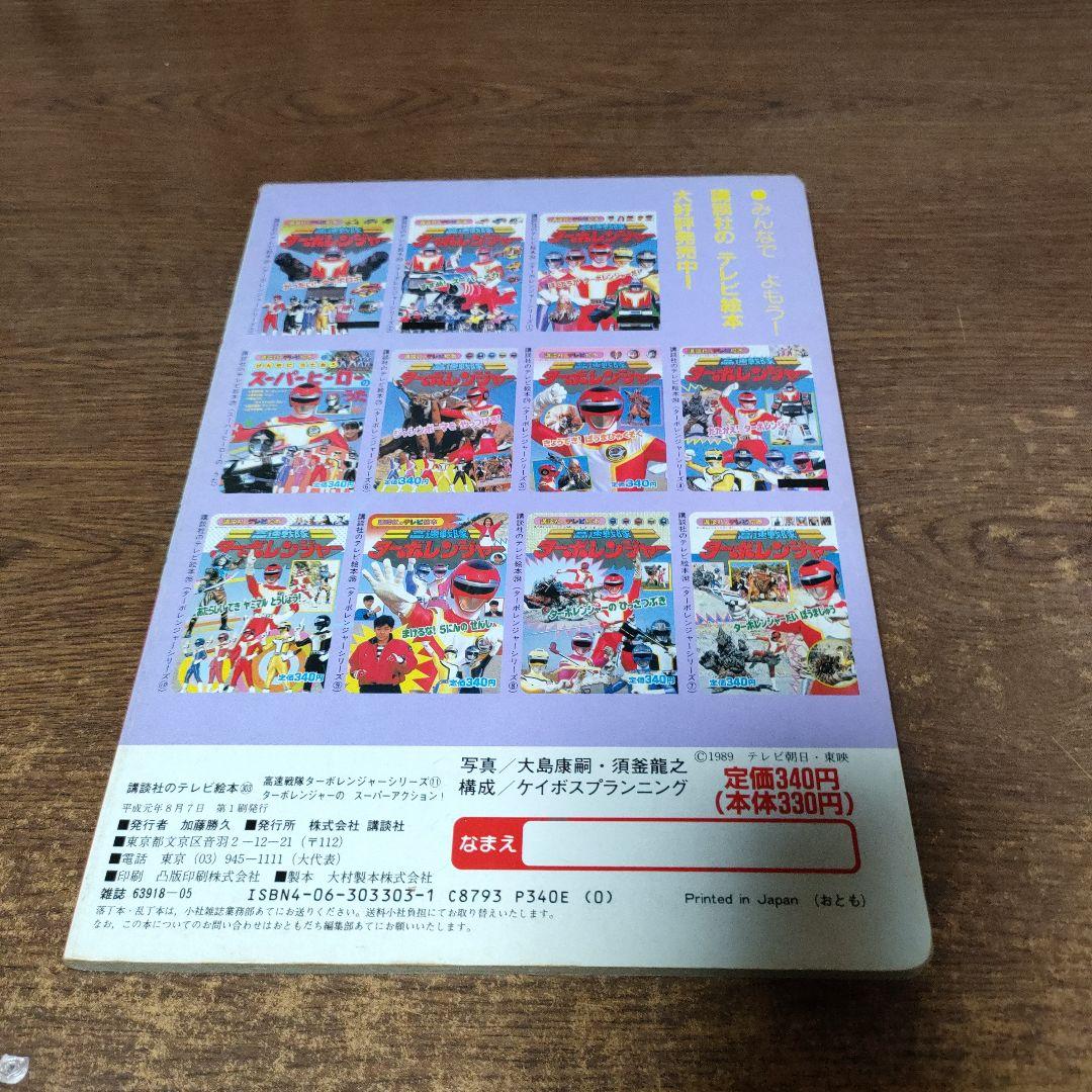 高速戦隊ターボレンジャー テレビ絵本 5にんのせんし 2冊セット