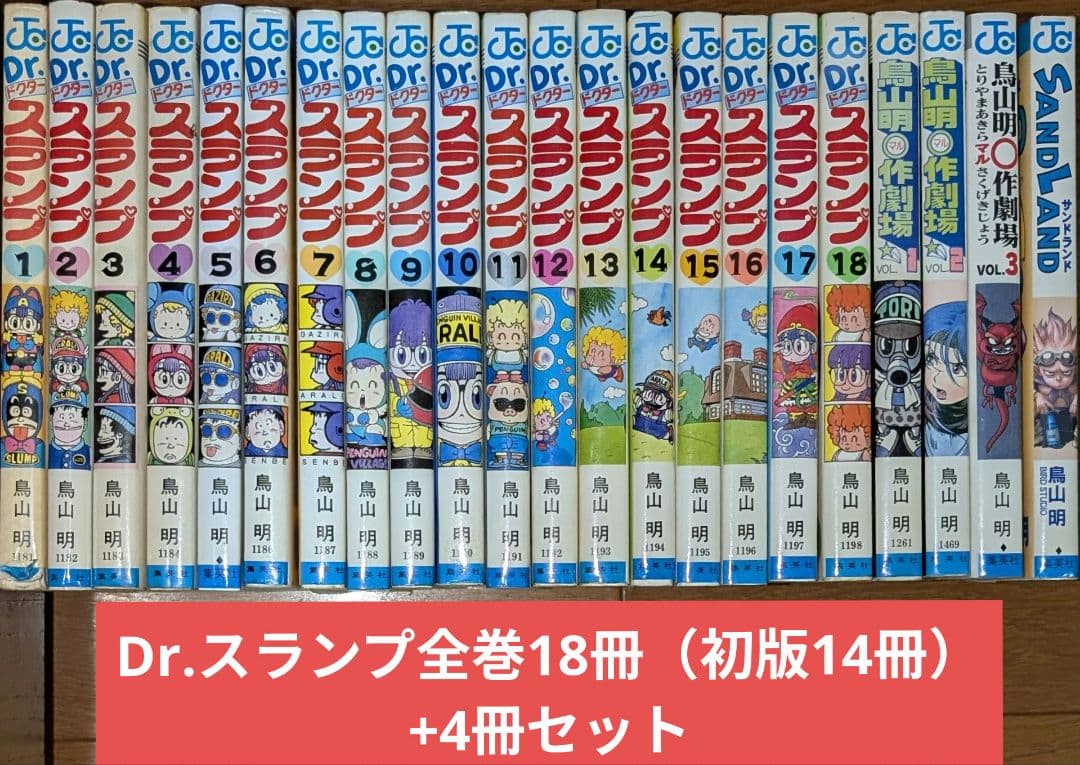 【専用】 Dr.スランプ 全18巻（初版14冊）+4巻 22冊セット