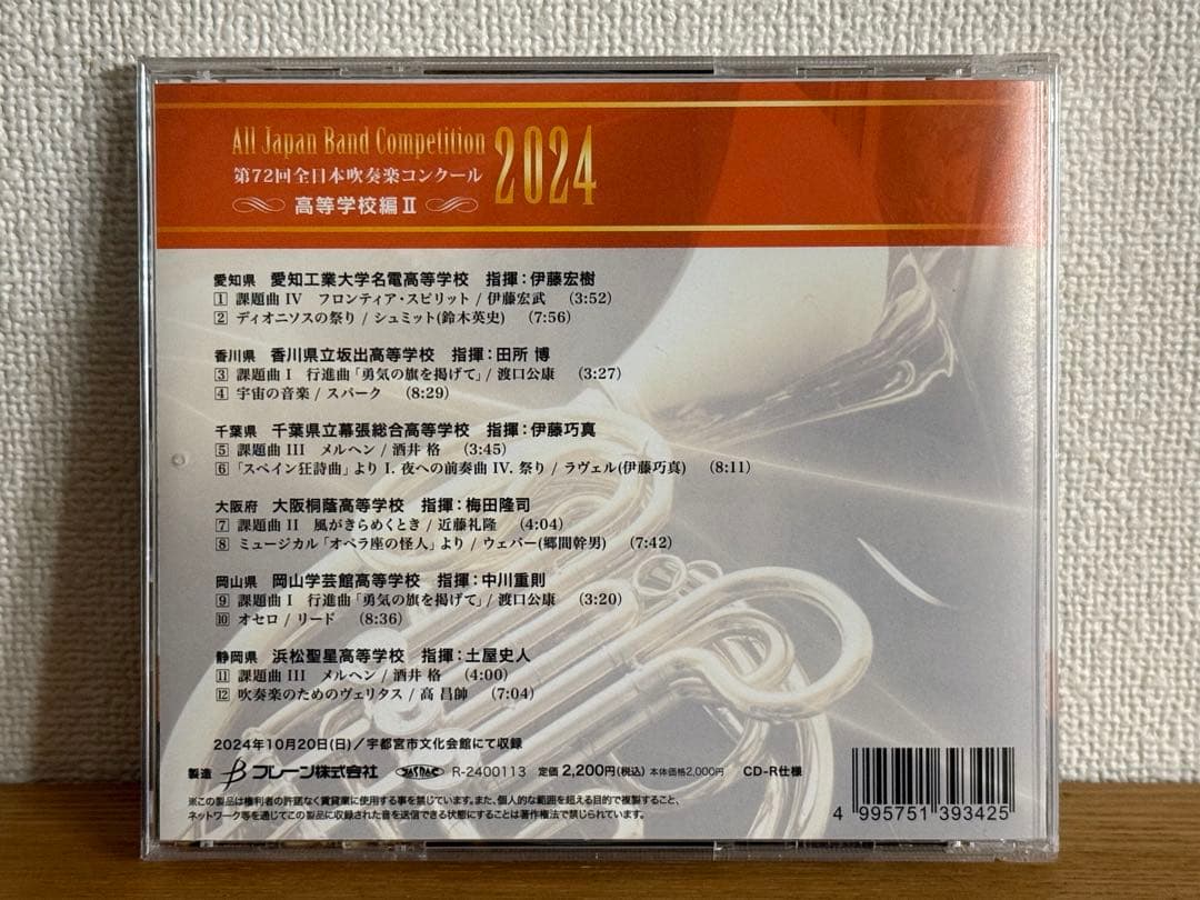 全日本吹奏楽コンクール　高校生の部 2024年度 Ⅱ 2025年度 Ⅰ〜Ⅴ CD