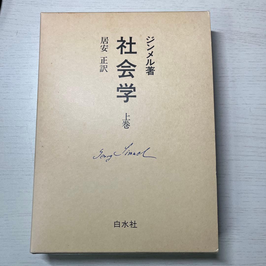 社会学 上巻 ジンメル著