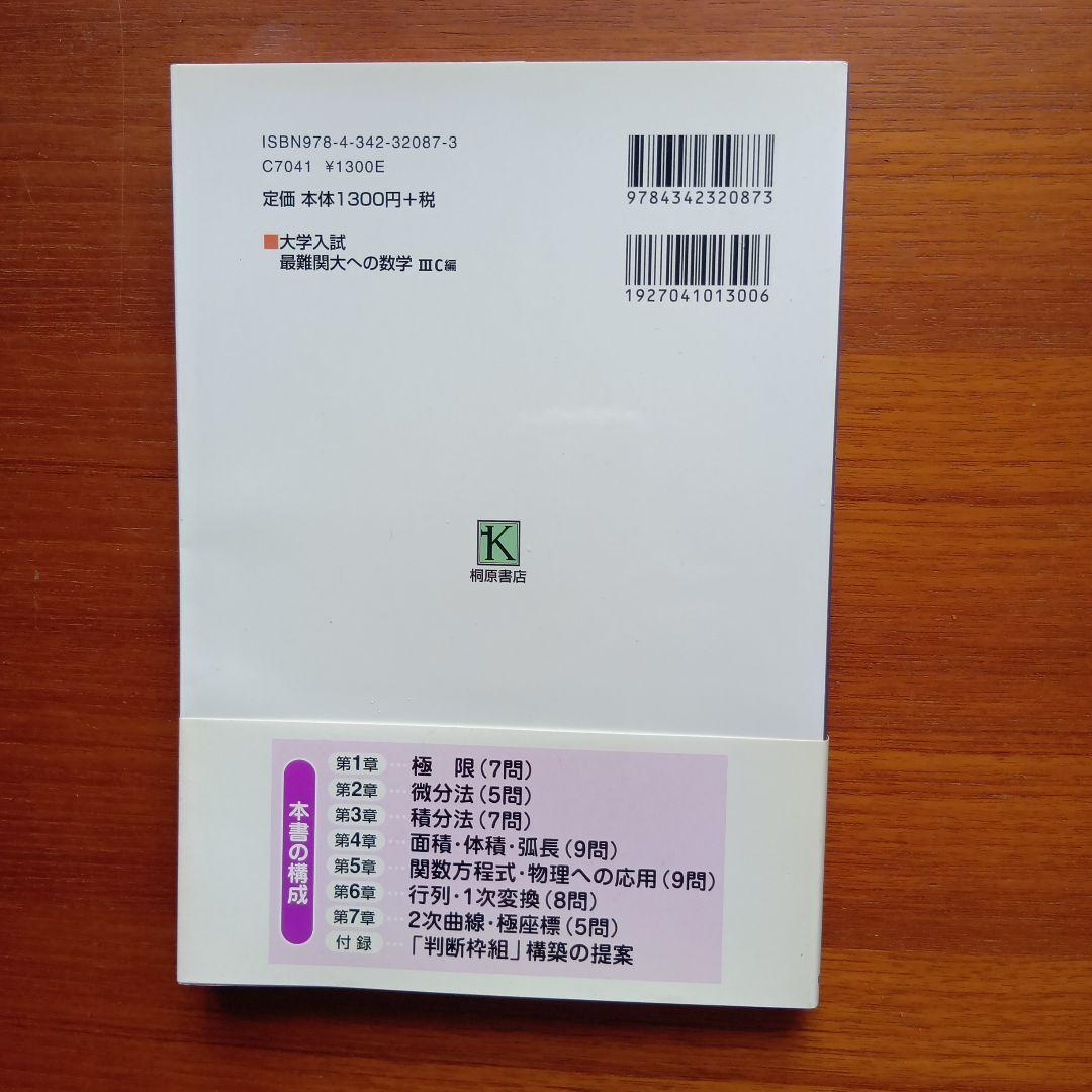 #大学入試　最難関大への数学 3C編　#東大#京大#医学部#駿台#代ゼミ