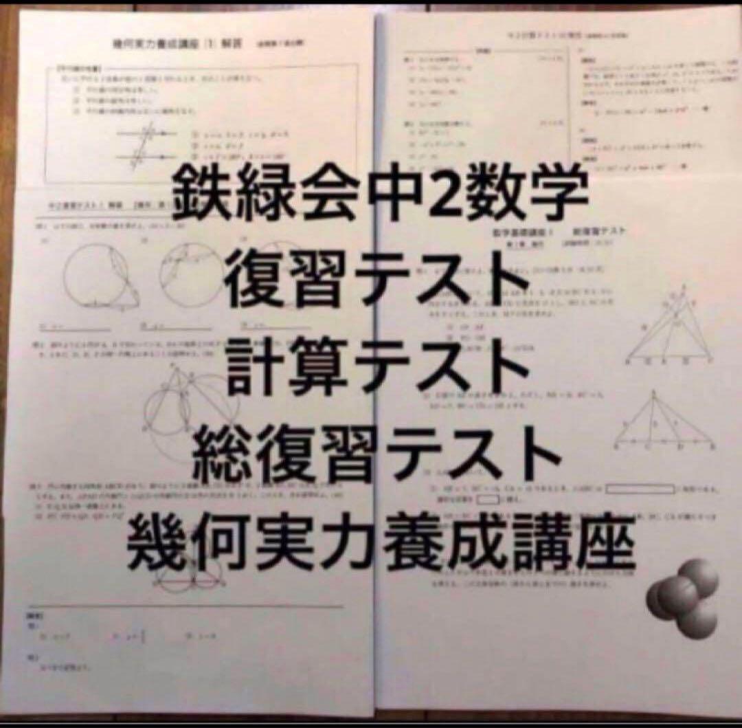 2024年度鉄緑会中2数学テストセット