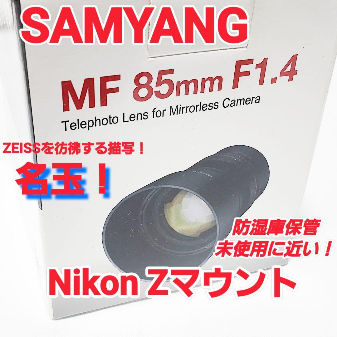 名玉✡ SAMYANG MF 85mm F1.4 Zマウント AS IF 綺麗☆