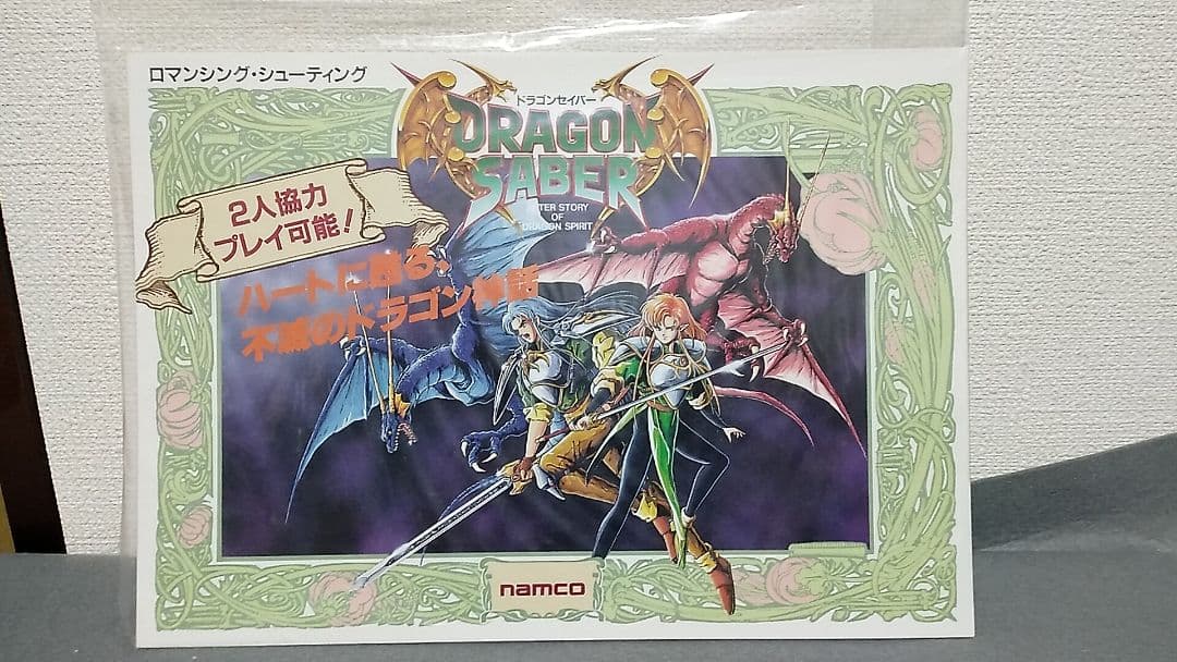 ナムコ　ドラゴンセイバー　アーケード版ポップ