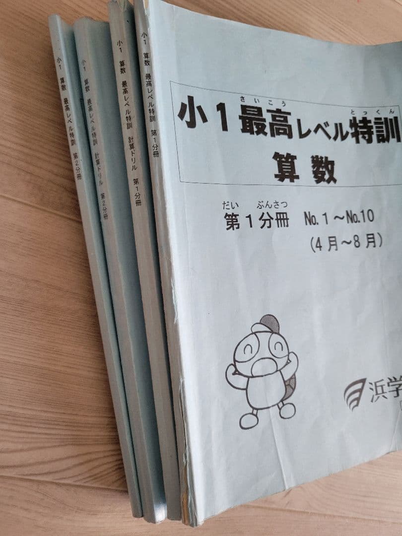 浜学園　最高レベル特訓 最レ 計算ドリル 2024年度 最新版 小1