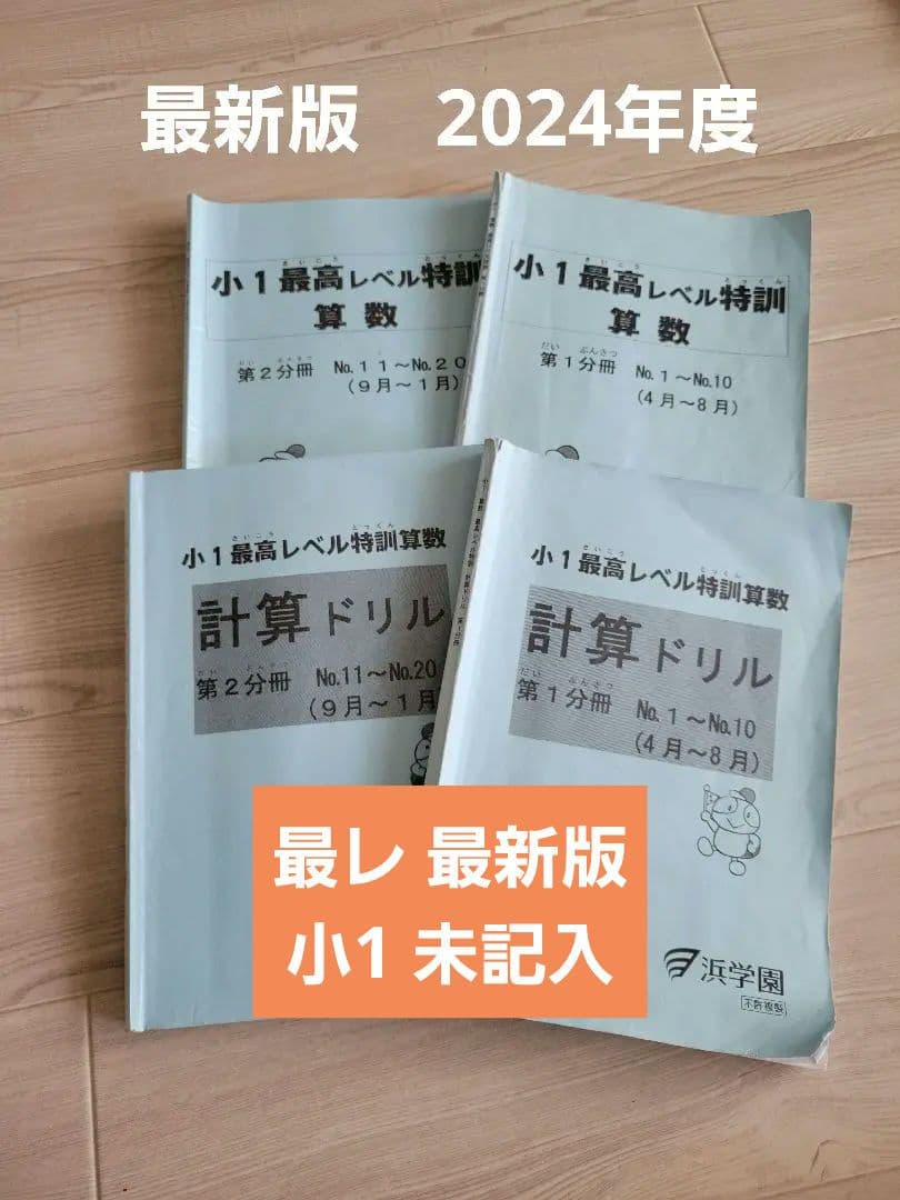 浜学園　最高レベル特訓 最レ 計算ドリル 2024年度 最新版 小1