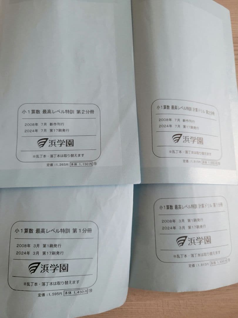 浜学園　最高レベル特訓 最レ 計算ドリル 2024年度 最新版 小1