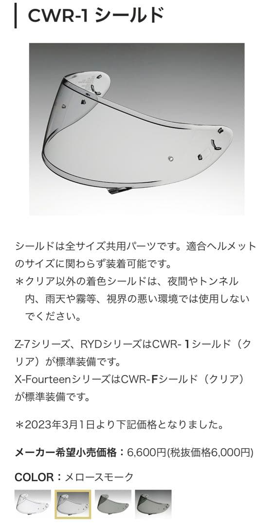 純正新品 CWR-1 ＆ CWR-F スモークシールド SHOEI