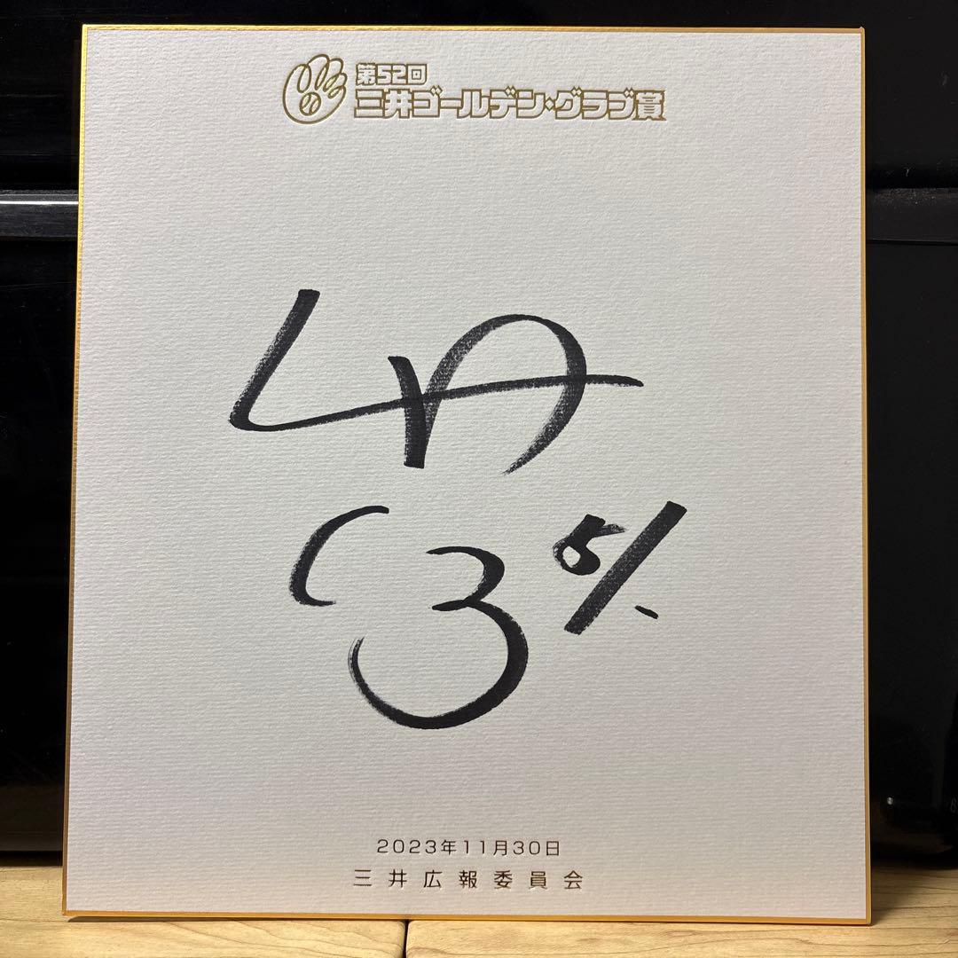 【直筆サイン】中野拓夢 阪神タイガース ゴールデングラブ賞 記念色紙　初受賞時