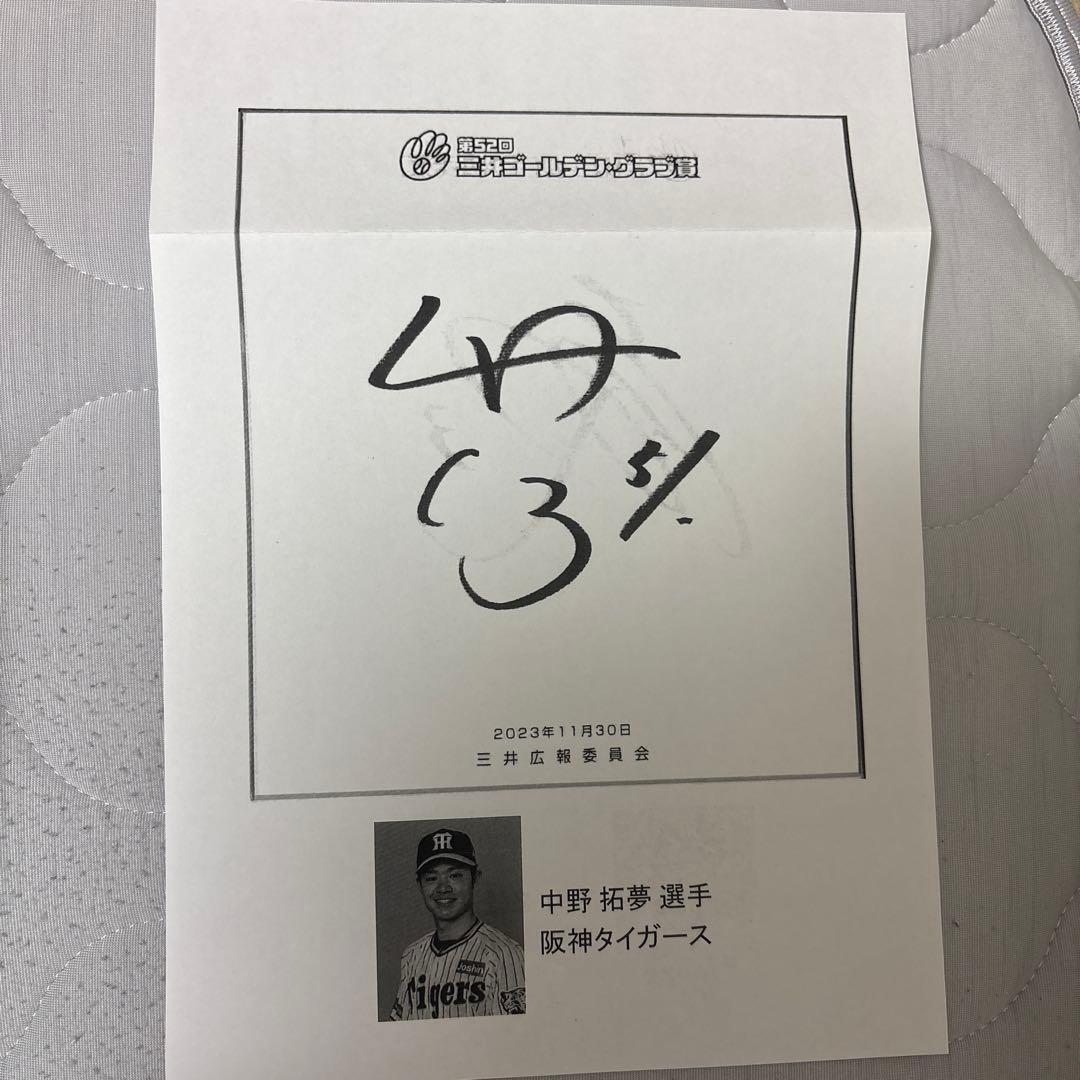 【直筆サイン】中野拓夢 阪神タイガース ゴールデングラブ賞 記念色紙　初受賞時