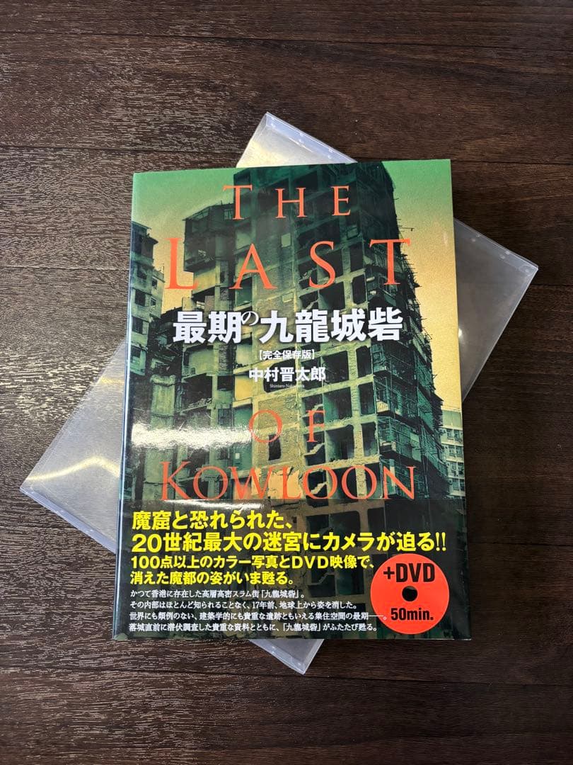 最期の九龍城砦　THE LAST OF KOWLOON DVD付