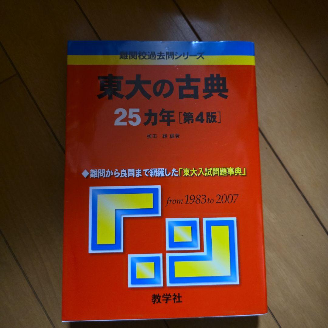 東大の古典 25カ年 第4版