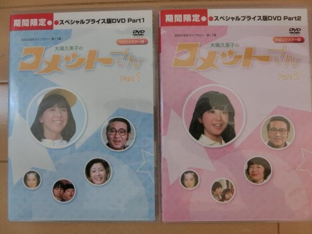 ひろくん専用　大場久美子のコメットさん スペシャルDVD Part1~2全巻