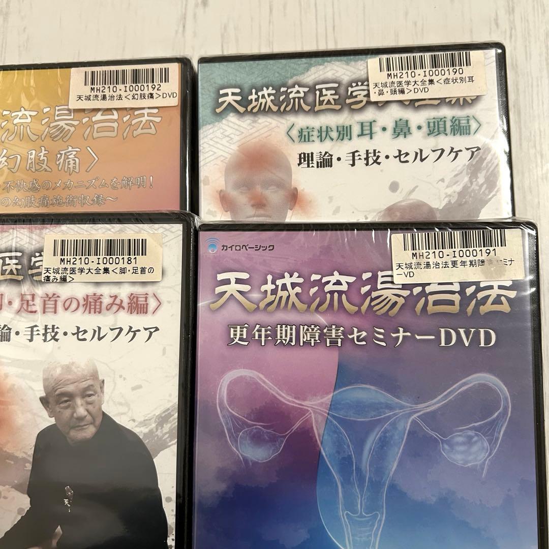 天城流医学大全集 DVD 5種類 テキスト付き