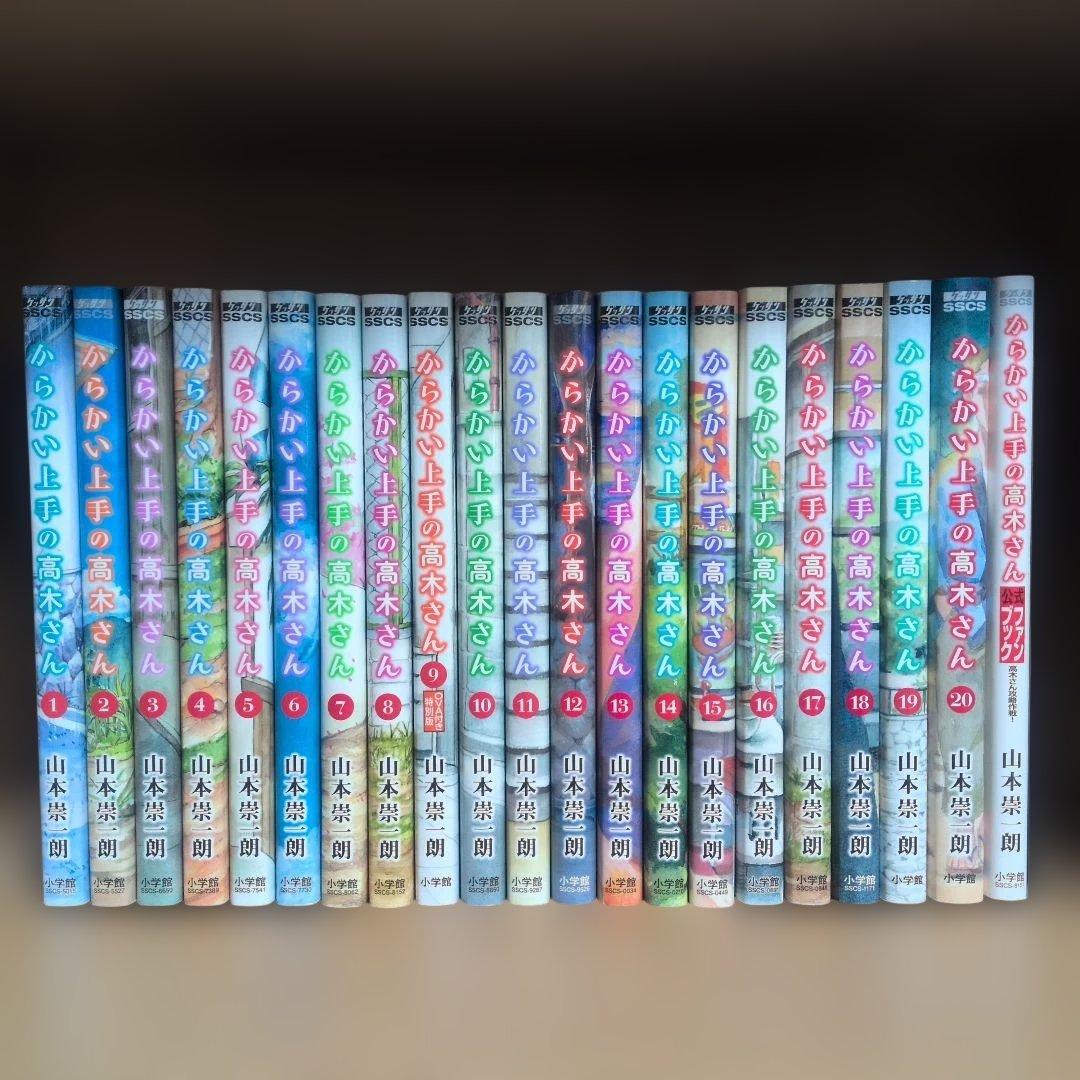 からかい上手の高木さん 1〜20巻 全巻+公式ファンブック付属 計21冊セット