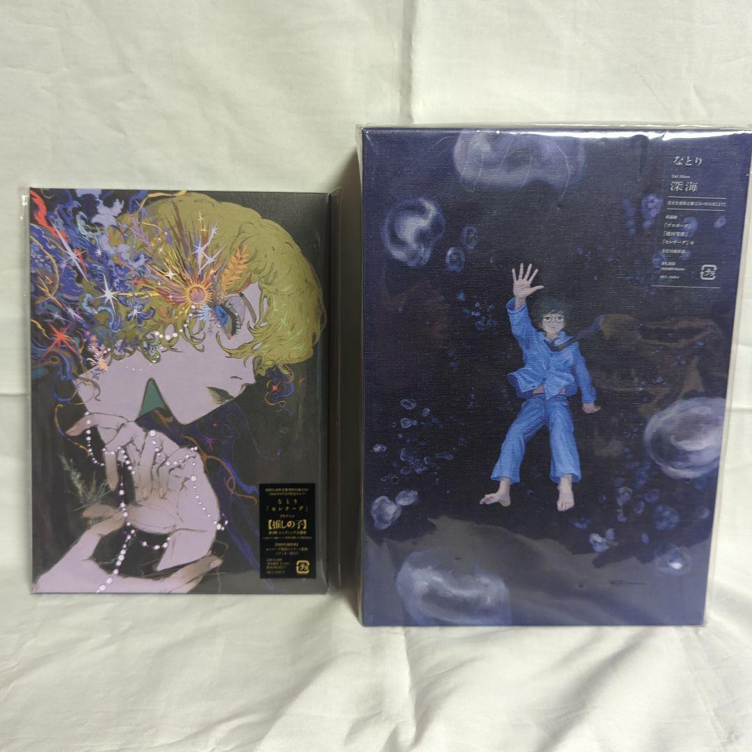 なとり 深海 【完全生産限定版】&セレナーデ【初回仕様特典版】セット