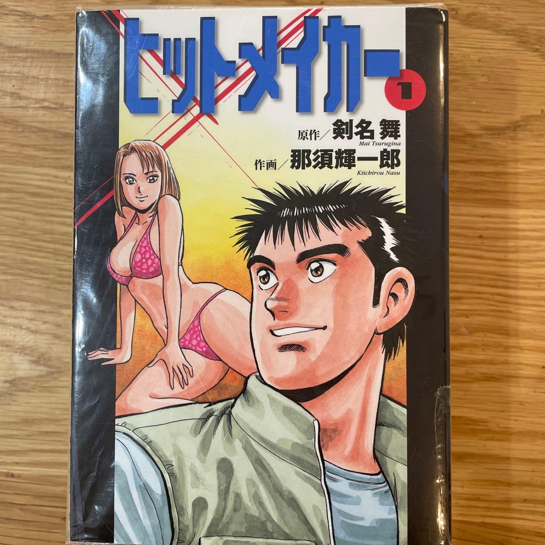 ヒットメイカー 全3巻セット