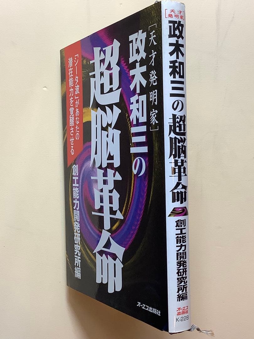 ②政木和三の超脳革命 : 天才発明家 「シータ波」があなたの潜在能力を覚醒させる