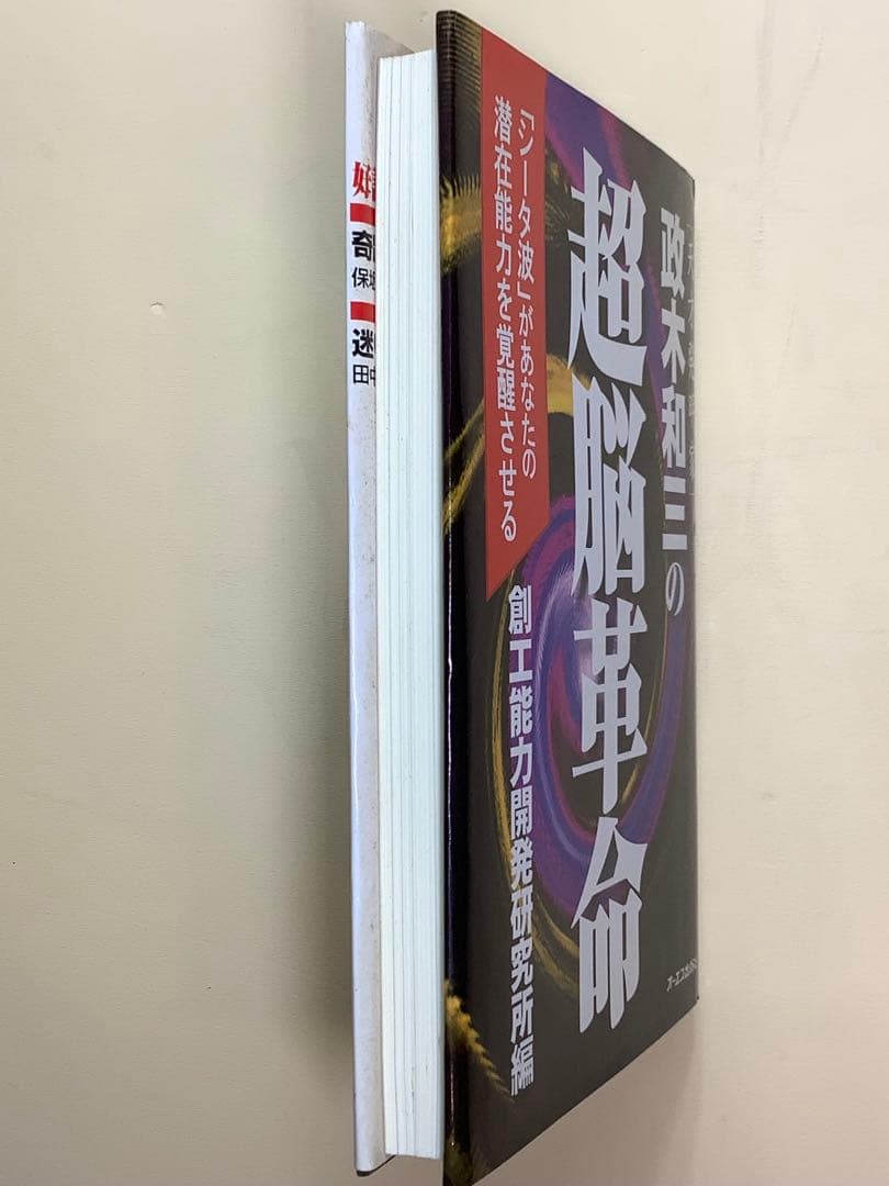 ②政木和三の超脳革命 : 天才発明家 「シータ波」があなたの潜在能力を覚醒させる
