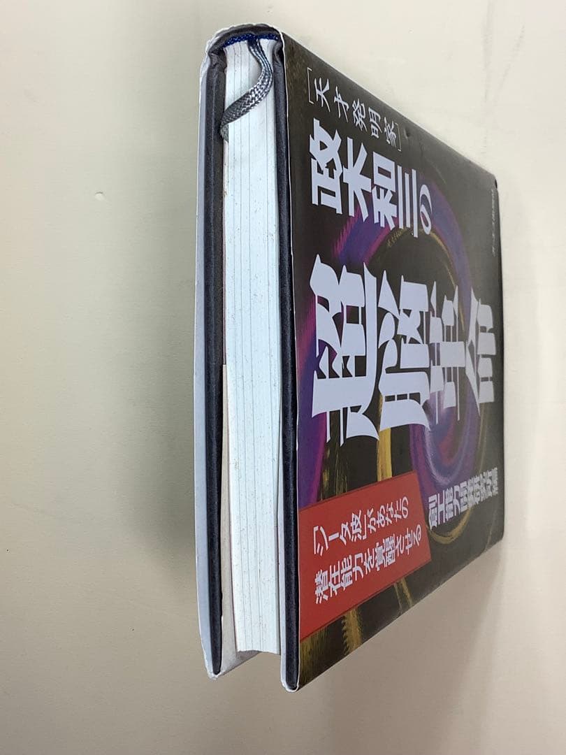 ②政木和三の超脳革命 : 天才発明家 「シータ波」があなたの潜在能力を覚醒させる
