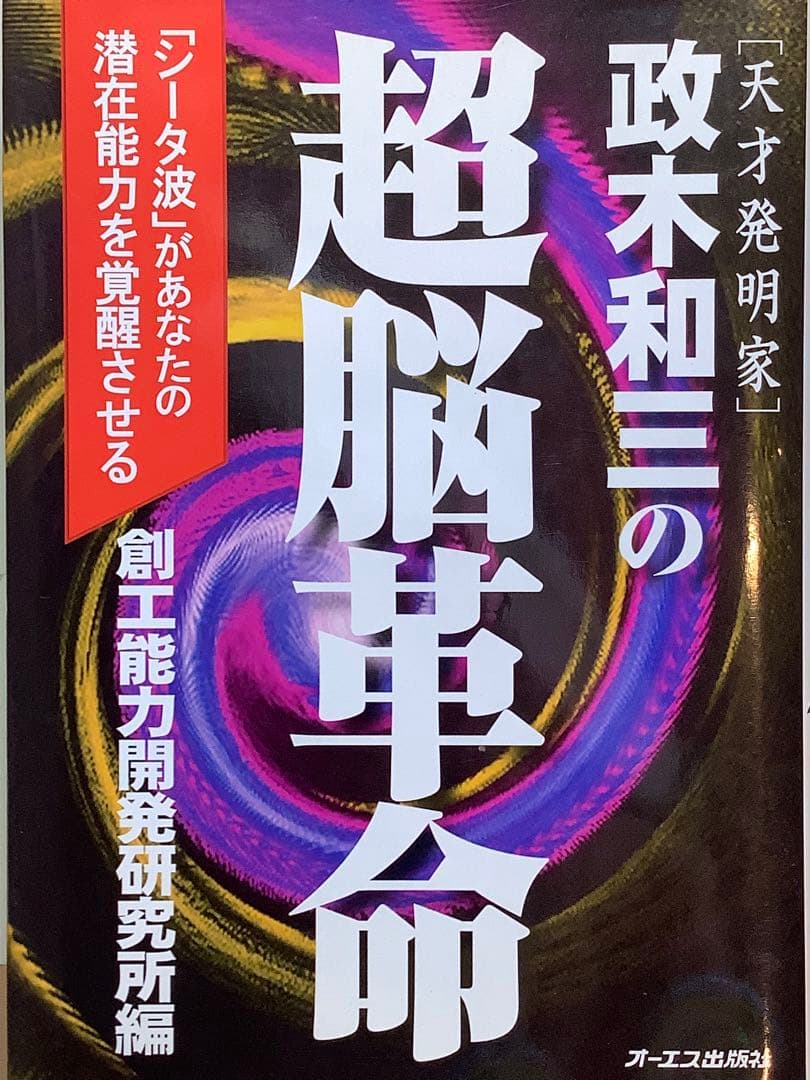 ②政木和三の超脳革命 : 天才発明家 「シータ波」があなたの潜在能力を覚醒させる