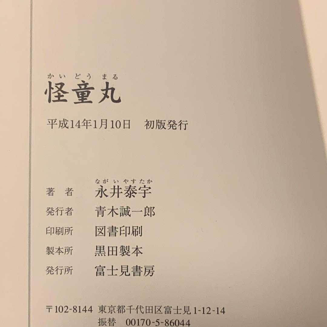 初版 永井泰宇 怪童丸 KAIDOHMARU GO NAGAI カバー田島昭宇