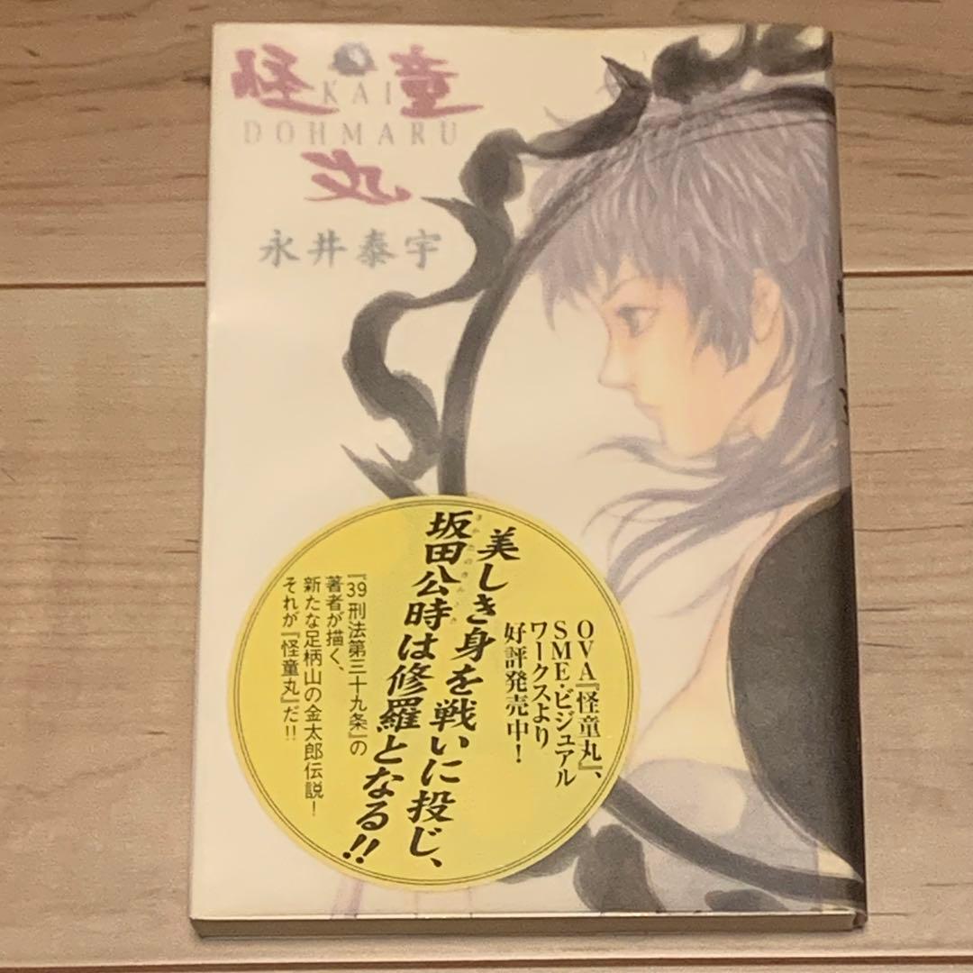 初版 永井泰宇 怪童丸 KAIDOHMARU GO NAGAI カバー田島昭宇