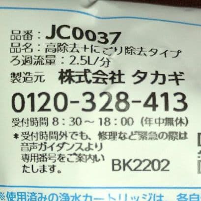 タカギ　交換用カートリッジ