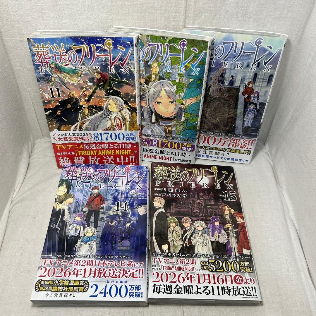【15冊セット】葬送のフリーレン 1〜15巻／山田鐘人 アベツカサ