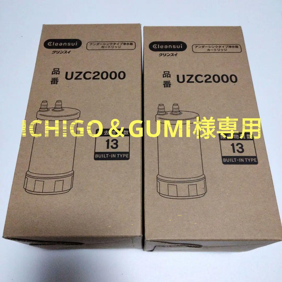 Cleansui UZC2000 浄水器カートリッジ 2本