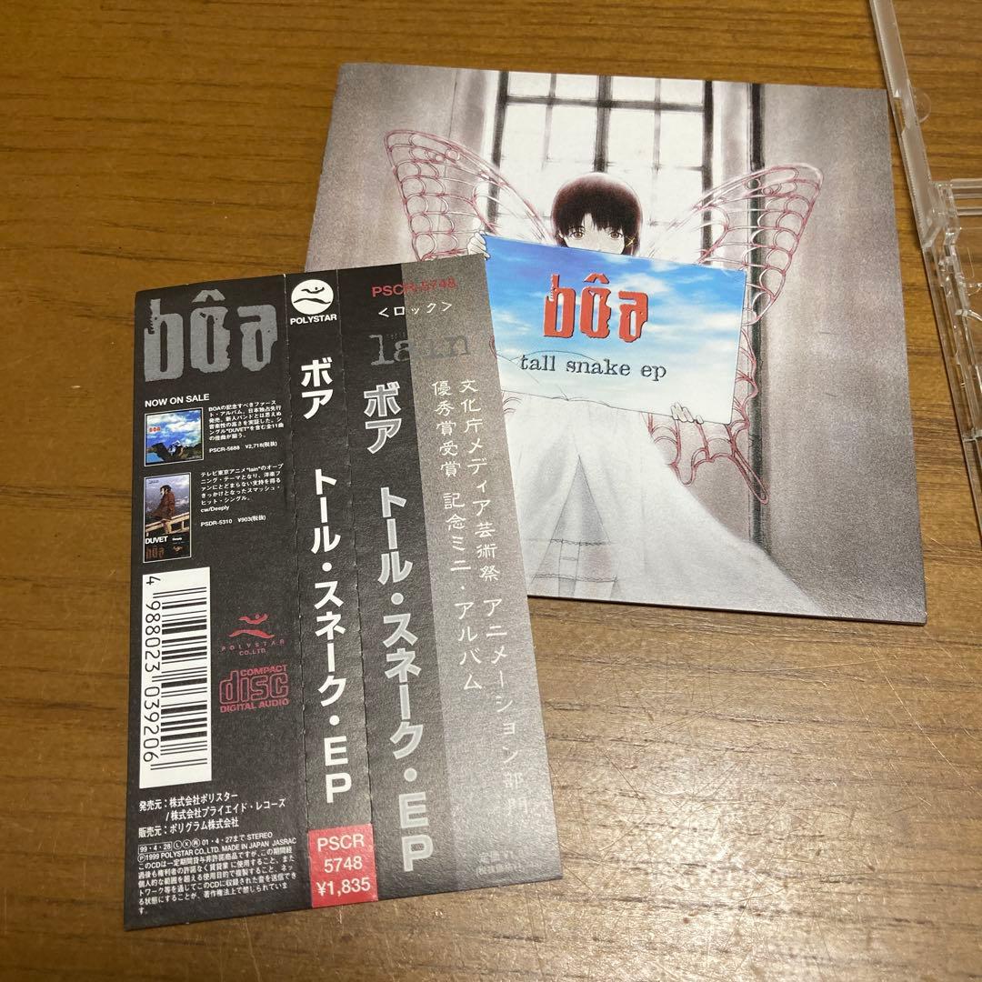 ボア/トール・スネーク・EP