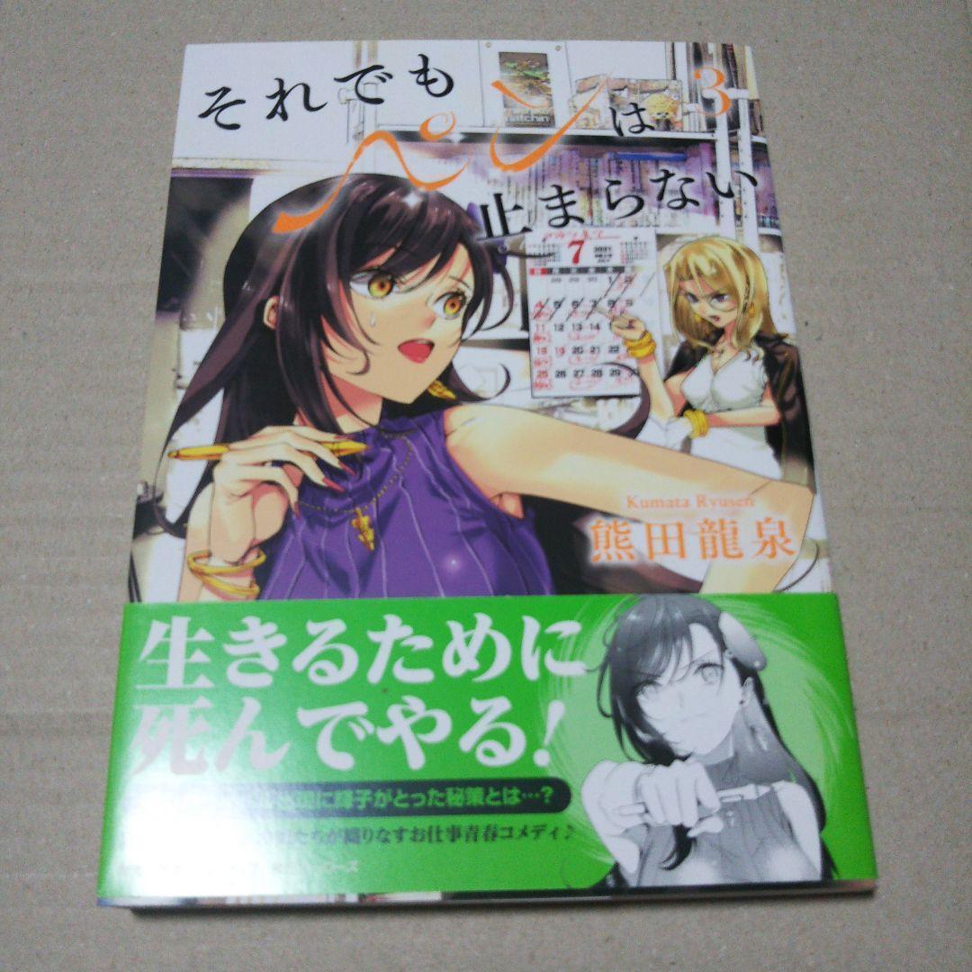 【サイン本】それでもペンは止まらない 3